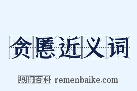 贪慝近义词是什么意思的图片